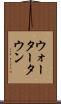ウォータータウン Scroll