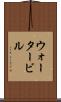 ウォータービル Scroll