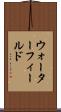 ウォーターフィールド Scroll
