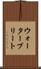 ウォーターブリート Scroll