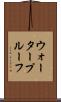 ウォータープルーフ Scroll