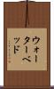 ウォーターベッド Scroll