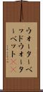 ウォーターベッド Scroll