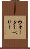 ウォーターベリー Scroll