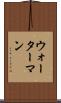 ウォーターマン Scroll