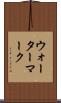 ウォーターマーク Scroll