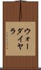 ウォーダイヤラ Scroll