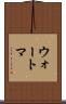 ウォートマ Scroll