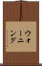 ウォーニング Scroll