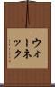 ウォーネック Scroll