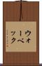 ウォーベック Scroll