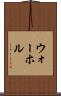 ウォーホル Scroll