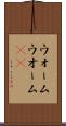 ウォーム Scroll