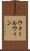 ウォールウィン Scroll
