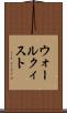 ウォールクィスト Scroll