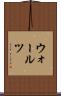 ウォールツ Scroll