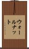ウォールナット Scroll