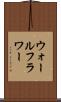 ウォールフラワー Scroll