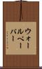 ウォールペーパー Scroll