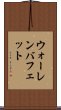 ウォーレンバフェット Scroll
