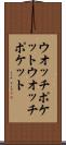 ウオッチポケット Scroll