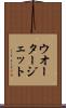 ウオータージェット Scroll