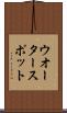 ウオーター・スポット Scroll