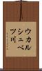 ウカルシュベツ川 Scroll