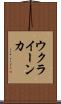 ウクライーンカ Scroll