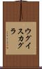 ウグイスカグラ Scroll