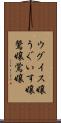 ウグイス嬢 Scroll