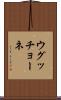 ウグッチョーネ Scroll