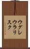 ウグレウラリスク Scroll