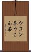 ウコン茶 Scroll