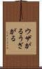 ウザがる Scroll