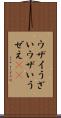 ウザイ Scroll
