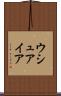ウシュアイア Scroll