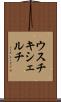 ウスチキシェルチ Scroll