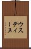 ウスティーヌ Scroll