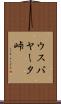 ウスパヤータ峠 Scroll