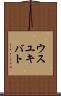 ウスユキバト Scroll