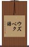 ウズベク語 Scroll