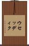ウセッディク Scroll