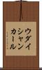 ウダイシャンカール Scroll