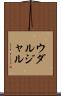 ウダルジャル Scroll