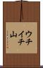 ウチイチ山 Scroll
