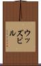 ウッズビル Scroll