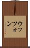 ウッツォン Scroll