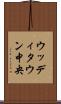 ウッディタウン中央 Scroll