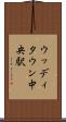 ウッディタウン中央駅 Scroll